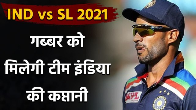 India vs Sri Lanka 2021 : Shikhar Dhawan likley to captain Team India on SL Tour|वनइंडिया हिंदी