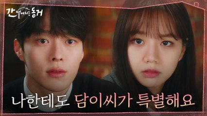 [스페셜엔딩] 장기용, 이혜리의 고백에 답하다 '나에게도 특별해요'