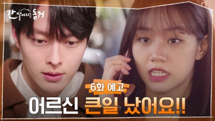 [6화 예고] 역대급 비상사태! 장기용 집으로 깜짝 방문한 이혜리네 엄마?!