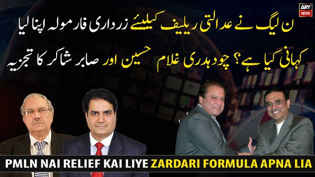PMLN has adopted Zardari formula for judicial relief Analysis of CH Ghulam Hussain and Sabir Shakir