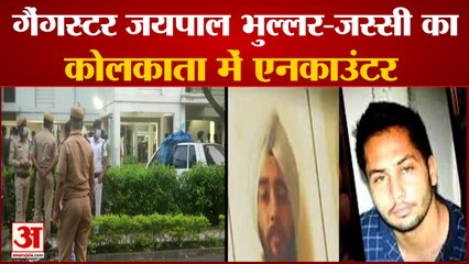 Kolkata: मुठभेड़ में मारे गए दो गैंगस्टर | Gangster Jaspreet and Jaipal Bhullar Killed in Encounter
