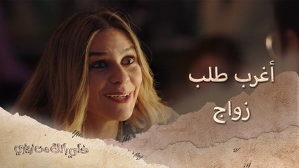 أغرب طلب زواج..عرضت عليه الإرتباط بهذه الطريقة