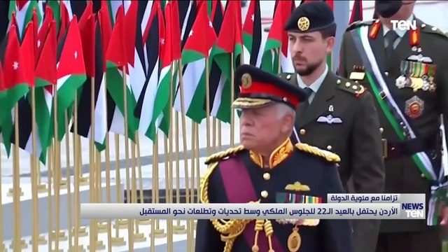 الأردن يحتفل بالعيد الـ 22 للجلوس الملكي وسط تحديات وتطلعات نحو المستقبل