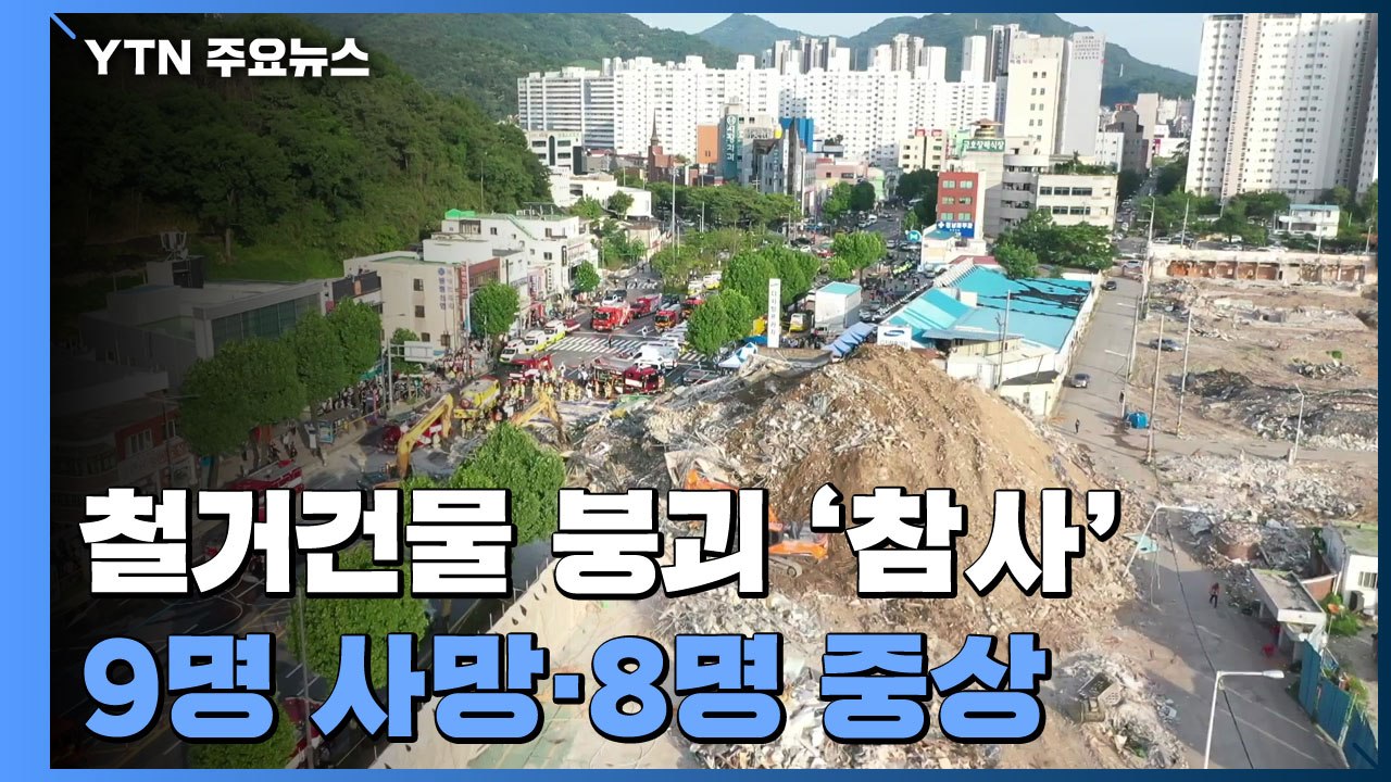 재개발 철거 건물 와르르...9명 사망·8명 중상 / YTN