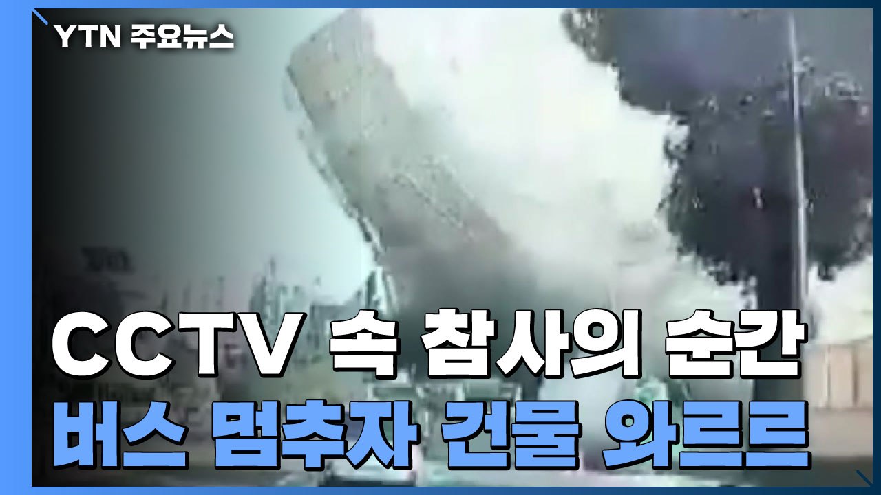 시내버스 멈추자 건물 와르르...CCTV 속 참사의 순간 / YTN