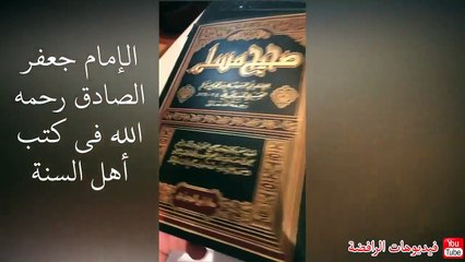 الإمام جعفر الصادق في كتب أهل السنة