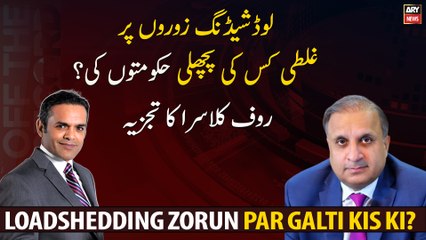 An increase in load shedding is the fault of previous governments? Analysis of Rauf Klasra