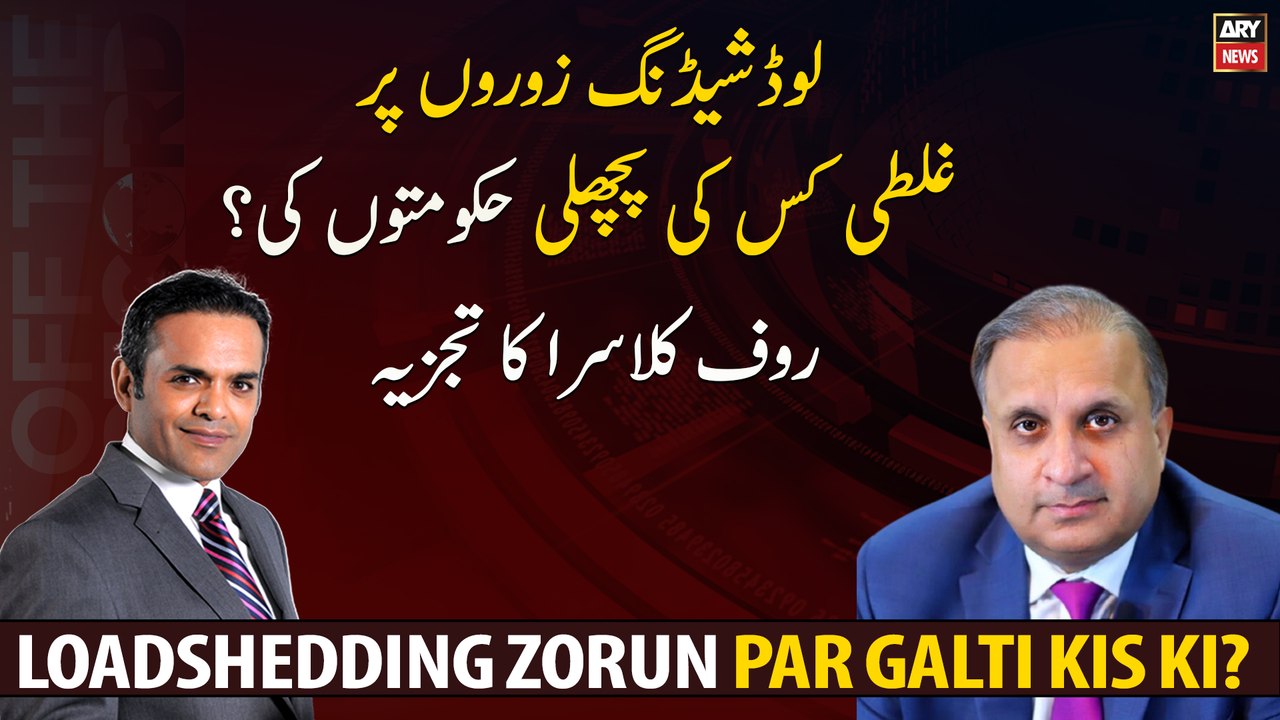 An increase in load shedding is the fault of previous governments? Analysis of Rauf Klasra