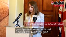 السفيرة البريطانية تدريب مشترك في مجال الدفاع البحري والجوي لضمان أمن الكويت