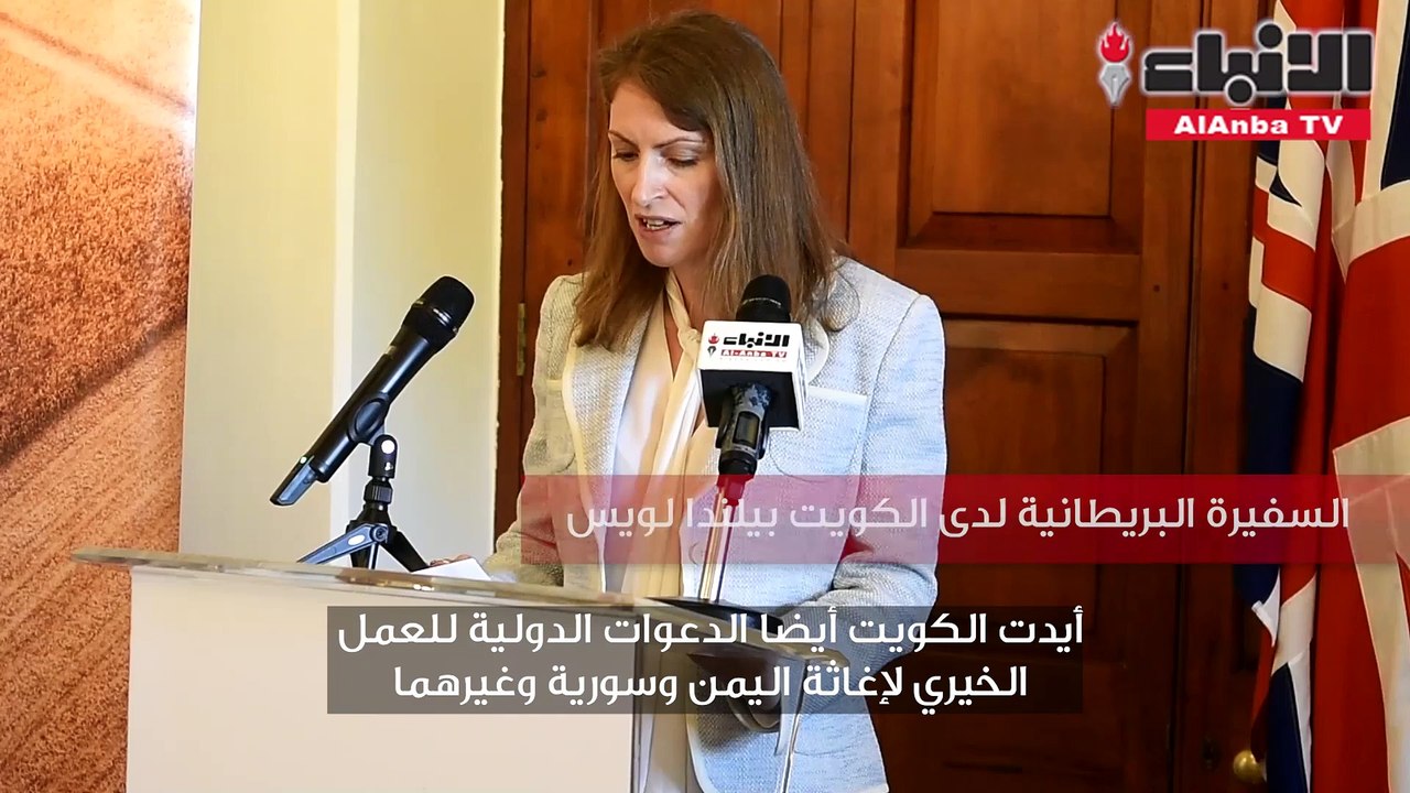 السفيرة البريطانية تدريب مشترك في مجال الدفاع البحري والجوي لضمان أمن الكويت