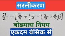 bodmas rule in hindi|बोडमास के नियम|how to solve simplification question