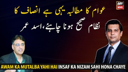 This is the demand of the people. The justice system should be correct, Asad Umar