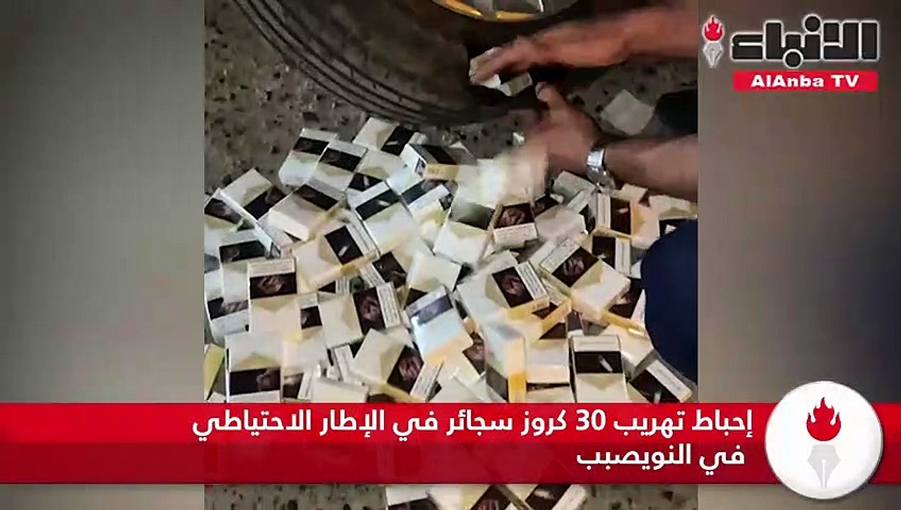 إحباط تهريب 30 كروز سجائر في إطار احتياطي لمركب...