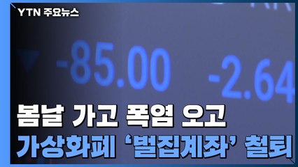 봄날 가고 폭염 오고...가상화폐 '벌집계좌' 철퇴 본격화 / YTN