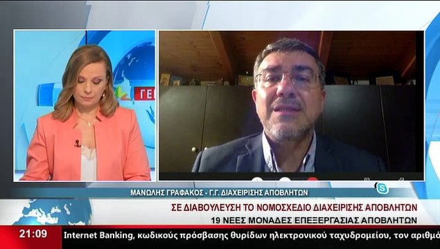 Ο Γενικός Γραμματέας Διαχείρισης Αποβλήτων, Μ.Γραφάκος στο δελτίο του Star