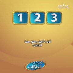 أذكر 3 أشياء يتعلق فيها الأطفال؟   شاركونا