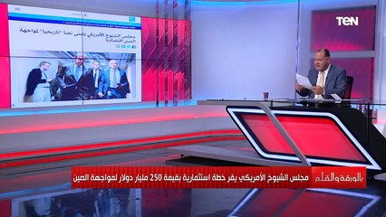 هل هي حرب عالمية جديدة أمريكا ترصد 250 مليار دولار لمواجهة الصين ونشأت الديهي يوضح التفاصيل