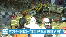 [YTN 실시간뉴스] 광주 건물 붕괴 사고 밤샘 수색작업...