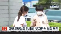 마약 투약혐의 한서희, 첫 재판서 혐의 부인