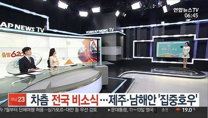 [날씨클릭] 차츰 전국 비소식…제주·남해안 '집중호우'