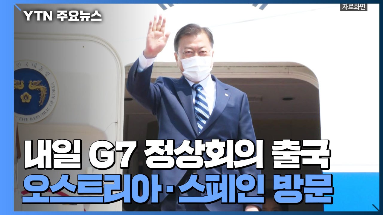 문 대통령, 내일 G7 정상회의 출국...오스트리아·스페인 국빈 방문 / YTN