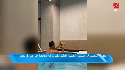 خاص "اللعيب".. طبيب الأهلي: أفشة يقترب من موقعة الترجي في تونس