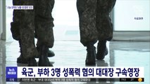 육군, 부하 3명 성폭력 혐의 대대장 구속영장