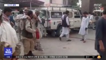 [이 시각 세계] 아프간 지뢰 제거 단체, 괴한 총격으로 10명 사망