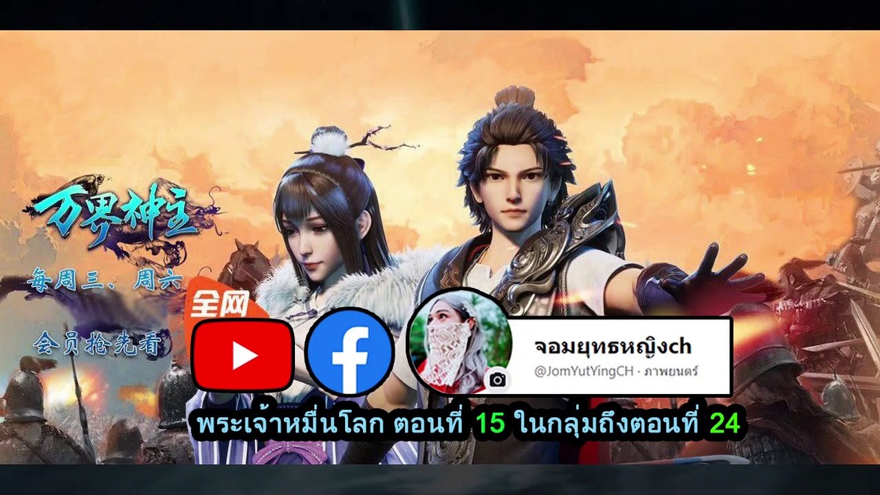 พระเจ้าหมื่นโลก ตอนที่ 15