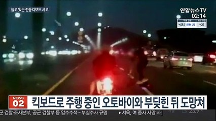 차량충돌·충전중 불길…전동킥보드 사고 급증