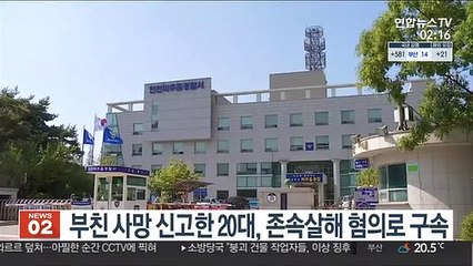 부친 사망 신고한 20대, 존속살해 혐의로 구속