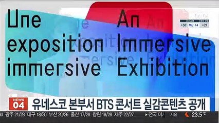 유네스코 본부서 BTS 콘서트 실감콘텐츠 공개