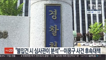 "불입건 시 심사관이 분석"…이용구 사건 후속대책