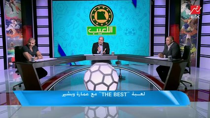 لعبة the best.. مع عمارة وبشير: عمارة علم جيلبرتو.. وبن شرقي مقربش من عبد الستار صبري