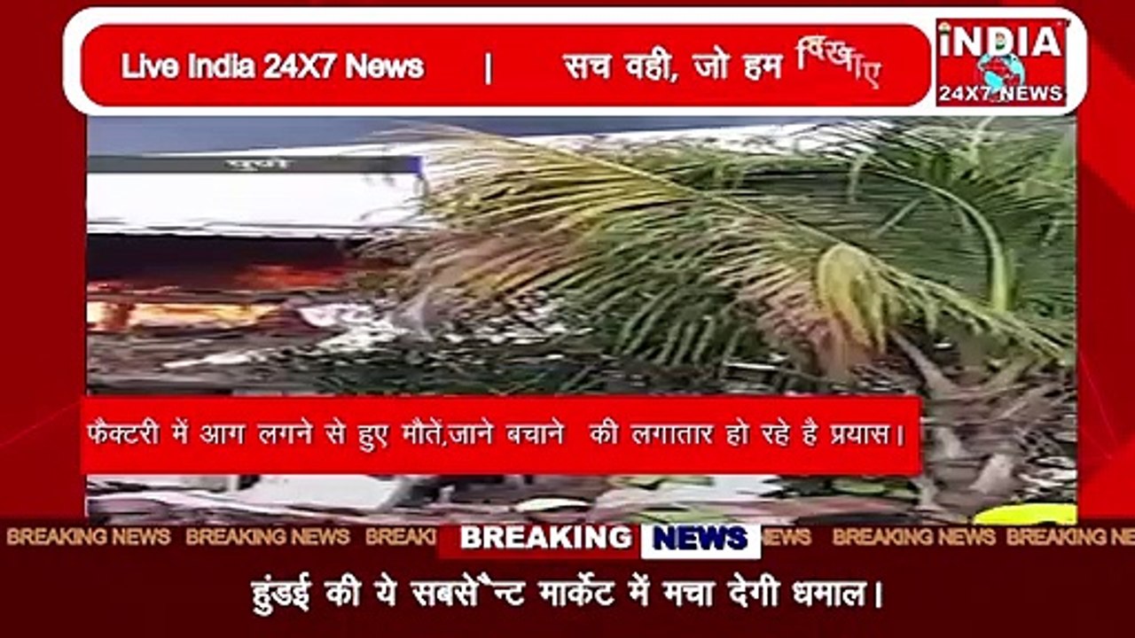 फैक्टरी में लगी भीषण आग कई लोगों ने गवांई जान, देखें वीडियो