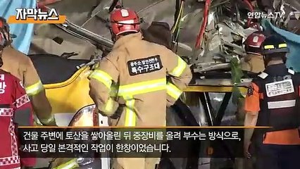 [자막뉴스] 광주 건물 붕괴는 예고된 사고?…작업자들은 직전 대피