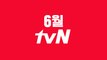 코드제로 사건발생! tvN 6월 라인업 개봉박두