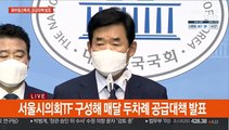 [현장연결] 與, '집값의 10% 공급' 인천 안산 파주 등 6곳 선정