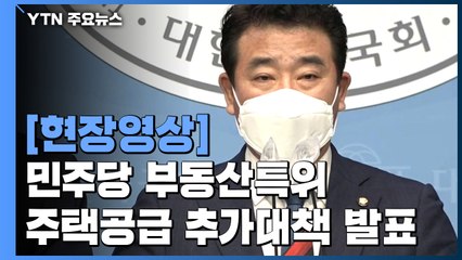 [현장영상] 민주당 부동산특위 "시세 차익 공유 '누구나 집 5.0' 시범사업 추진" / YTN