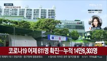 코로나 신규확진 611명…얀센 백신 접종 시작