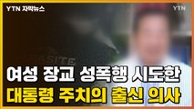 [자막뉴스] 여성 장교 성폭행 시도한 대통령 주치의 출신 의사 / YTN