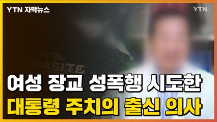 [자막뉴스] 여성 장교 성폭행 시도한 대통령 주치의 출신 의사 / YTN