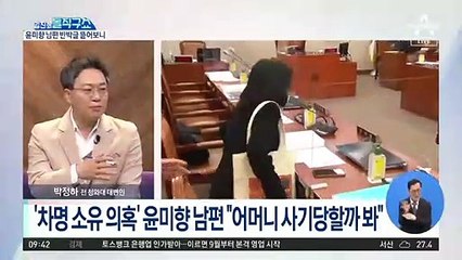 윤미향 남편의 반박 ‘실명제 위반 자인’?