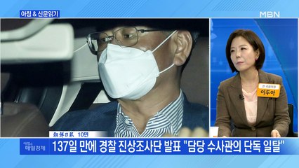 신문브리핑4 "이용구 사건 수사 무마, 결국 경사 1명만 '꼬리 자르기'"외 주요기사