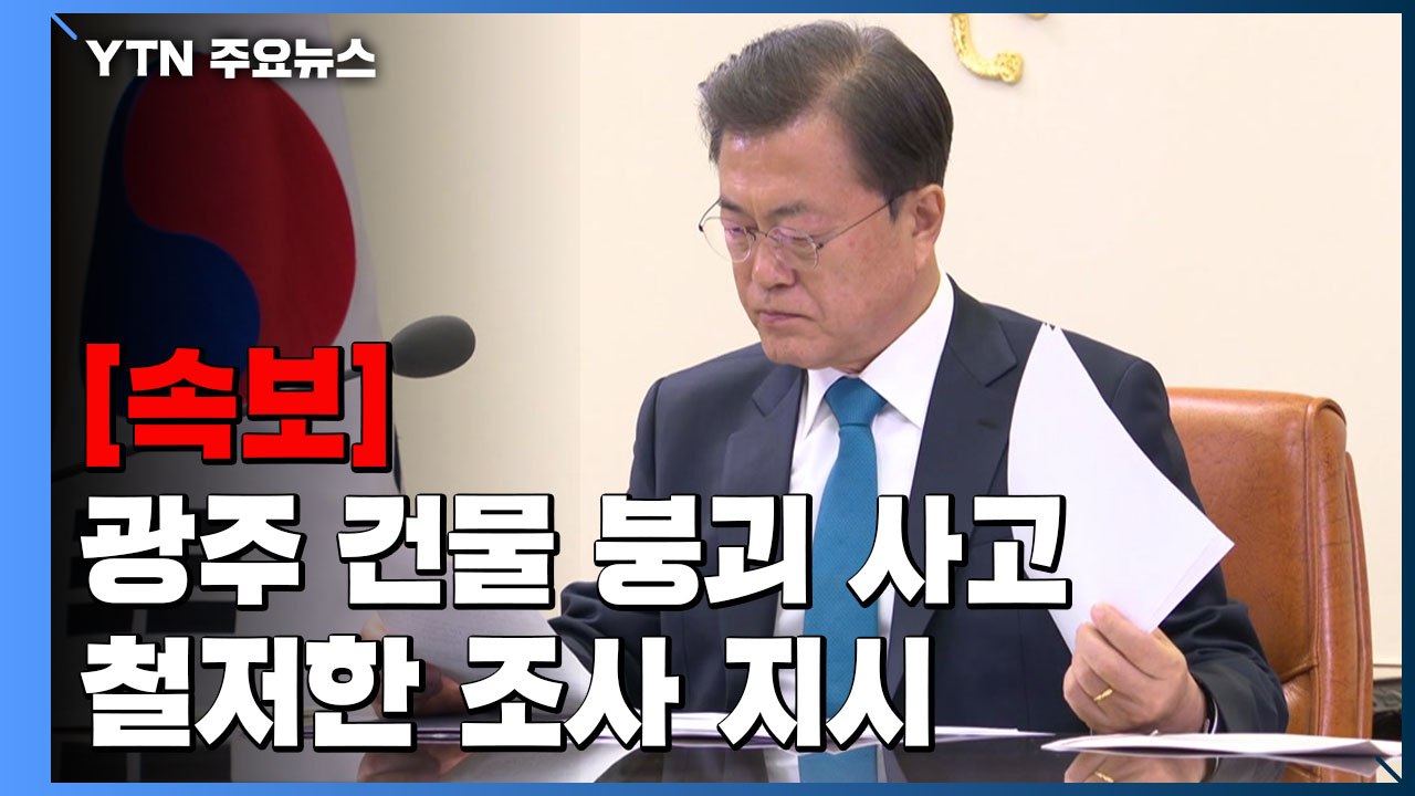 [속보] 문 대통령, 광주 건물 붕괴 사고 철저한 조사 지시 / YTN