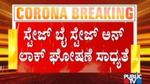 Karnataka Unlock To Be Decided Today | Unlock Rules Plan | Karnataka | BS Yediyurappa