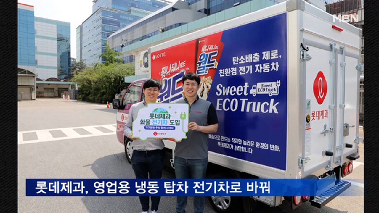 롯데제과, 영업용 냉동 탑차 전기차로 바꿔