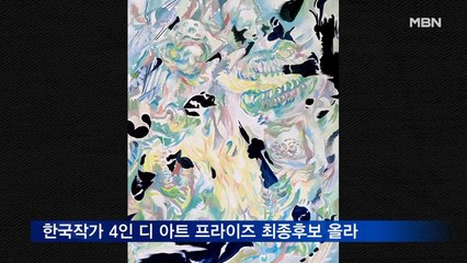 한국작가 4인, 영국 '디 아트 프라이즈' 최종후보 올라