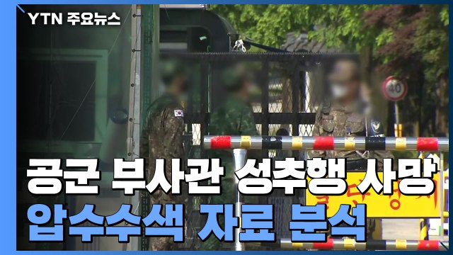 軍 검찰단·조사본부, 소환 조사 계속...압수수색 자료 전방위 분석 / YTN