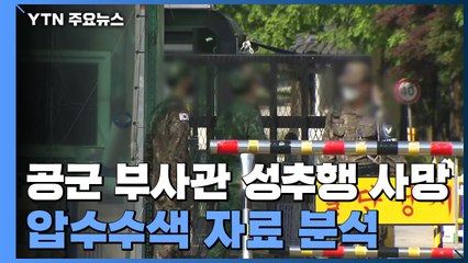 軍 검찰단·조사본부, 소환 조사 계속...압수수색 자료 전방위 분석 / YTN